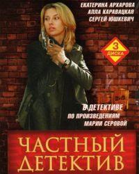 Частный детектив (2005) смотреть онлайн
